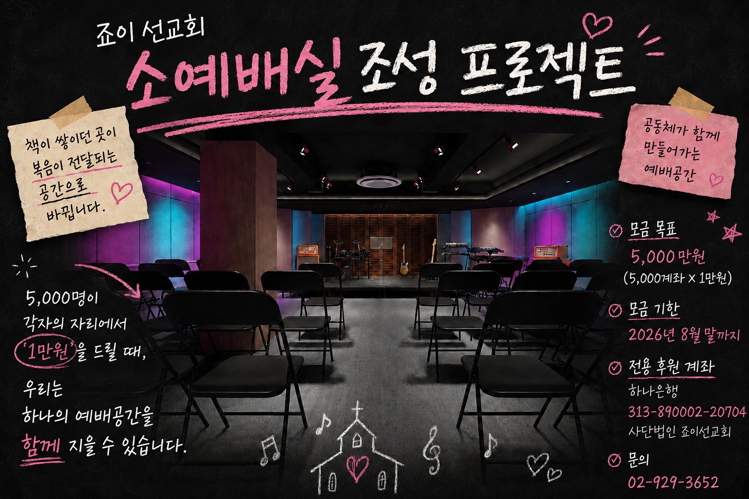 죠이선교회 소예배실 조성 프로젝트 후원 안내